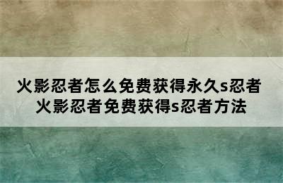 火影忍者怎么免费获得永久s忍者 火影忍者免费获得s忍者方法